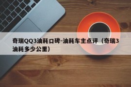 奇瑞QQ3油耗口碑-油耗车主点评（奇瑞3油耗多少公里）