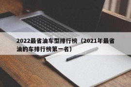 2022最省油车型排行榜（2021年最省油的车排行榜第一名）