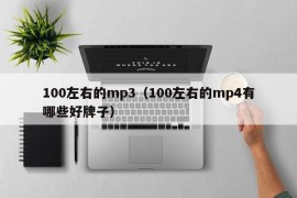 100左右的mp3（100左右的mp4有哪些好牌子）