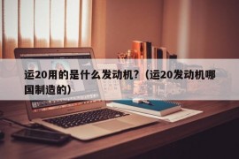 运20用的是什么发动机?（运20发动机哪国制造的）