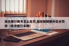 南京限行限号怎么处罚,南京限牌限外扣分罚款（南京限行车辆）