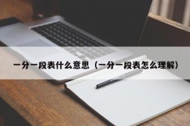 一分一段表什么意思（一分一段表怎么理解）