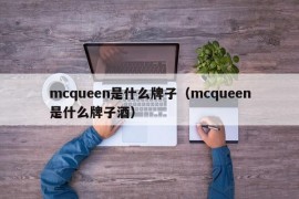 mcqueen是什么牌子（mcqueen是什么牌子酒）