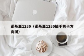 诺基亚1280（诺基亚1280插手机卡方向图）