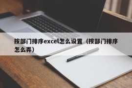 按部门排序excel怎么设置（按部门排序怎么弄）