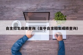 自主招生成绩查询（金中自主招生成绩查询）