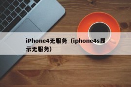 iPhone4无服务（iphone4s显示无服务）