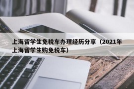 上海留学生免税车办理经历分享（2021年上海留学生购免税车）