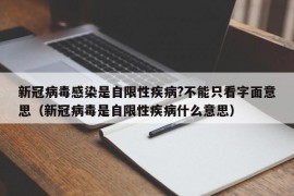 新冠病毒感染是自限性疾病?不能只看字面意思（新冠病毒是自限性疾病什么意思）