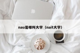 nau是哪所大学（nait大学）