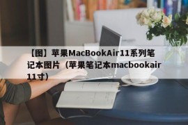 【图】苹果MacBookAir11系列笔记本图片（苹果笔记本macbookair11寸）