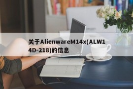 关于AlienwareM14x(ALW14D-218)的信息