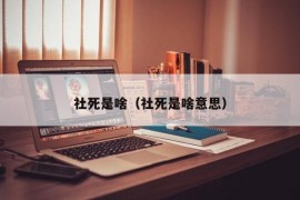 社死是啥（社死是啥意思）