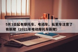 5月1日起有摩托车、电动车、私家车注意了有新规（2021年电动摩托车新规）