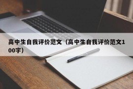 高中生自我评价范文（高中生自我评价范文100字）