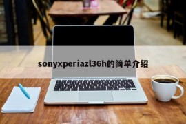 sonyxperiazl36h的简单介绍