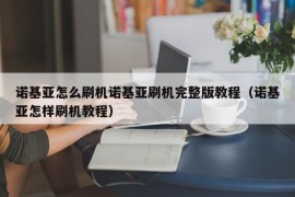 诺基亚怎么刷机诺基亚刷机完整版教程（诺基亚怎样刷机教程）