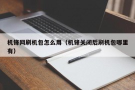 机锋网刷机包怎么用（机锋关闭后刷机包哪里有）