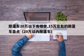 敞篷车20万以下有哪些,15万左右的敞篷车盘点（20万以内敞篷车）