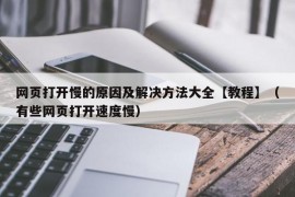 网页打开慢的原因及解决方法大全【教程】（有些网页打开速度慢）