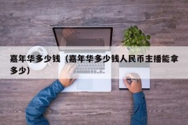 嘉年华多少钱（嘉年华多少钱人民币主播能拿多少）