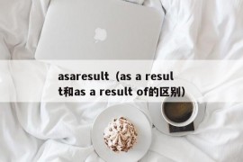 asaresult（as a result和as a result of的区别）