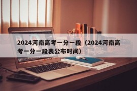 2024河南高考一分一段（2024河南高考一分一段表公布时间）