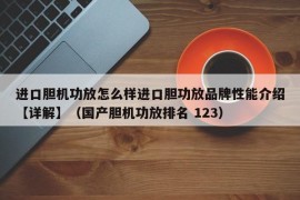 进口胆机功放怎么样进口胆功放品牌性能介绍【详解】（国产胆机功放排名 123）