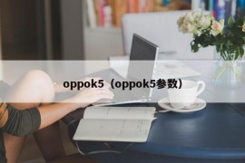 oppok5（oppok5参数）