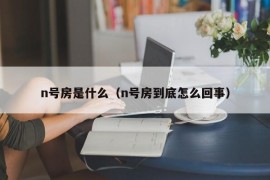 n号房是什么（n号房到底怎么回事）