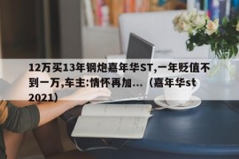 12万买13年钢炮嘉年华ST,一年贬值不到一万,车主:情怀再加...（嘉年华st2021）