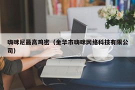 嗨咪尼最高鸡密（金华市嗨咪网络科技有限公司）