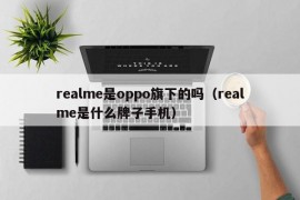 realme是oppo旗下的吗（realme是什么牌子手机）