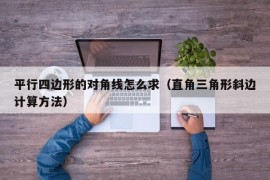 平行四边形的对角线怎么求（直角三角形斜边计算方法）