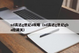 sd高达g世纪a攻略（sd高达g世纪gba隐藏关）