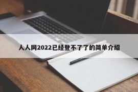 人人网2022已经登不了了的简单介绍