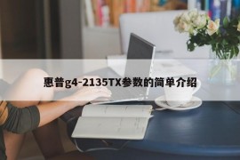 惠普g4-2135TX参数的简单介绍