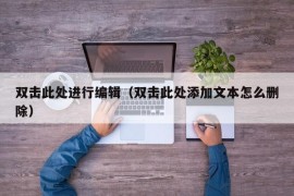 双击此处进行编辑（双击此处添加文本怎么删除）