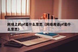 网络上的pf是什么意思（网络用语pf是什么意思）