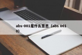 abs-001是什么意思（abs 0010）