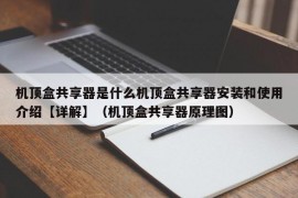 机顶盒共享器是什么机顶盒共享器安装和使用介绍【详解】（机顶盒共享器原理图）