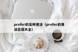 prefer的五种用法（prefer的用法总结大全）