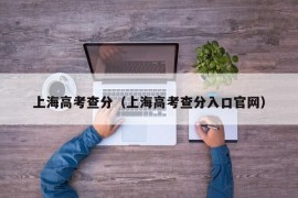 上海高考查分（上海高考查分入口官网）