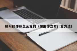 梯形的体积怎么算的（梯形体立方计算方法）