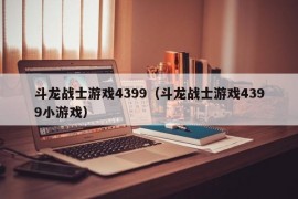 斗龙战士游戏4399（斗龙战士游戏4399小游戏）