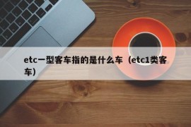 etc一型客车指的是什么车（etc1类客车）