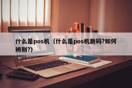 什么是pos机（什么是pos机跳码?如何辨别?）