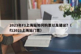 2023年F1上海站如何购票以及建议?（f12021上海站门票）