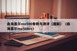 森海塞尔mx500参数与测评【图解】（森海塞尔mx500rc）