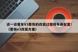 谈一谈爱车V3菱悦的改装过程和车身配置!（菱悦v3改装方案）